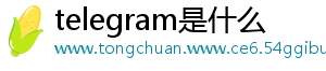 telegram是什么